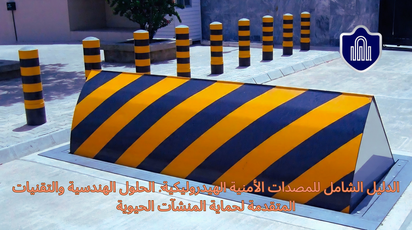 الدليل الشامل للمصدات الأمنية الهيدروليكية